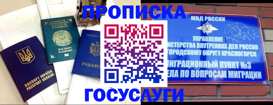 купить прописку в Черногорске