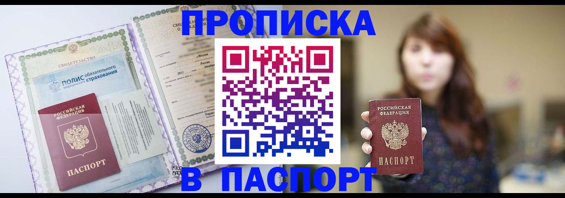 прописка 2025 в Черногорске